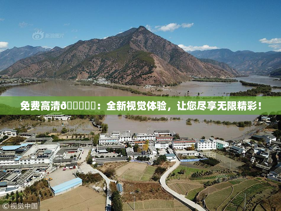免费高清🔞❌‌：全新视觉体验，让您尽享无限精彩！