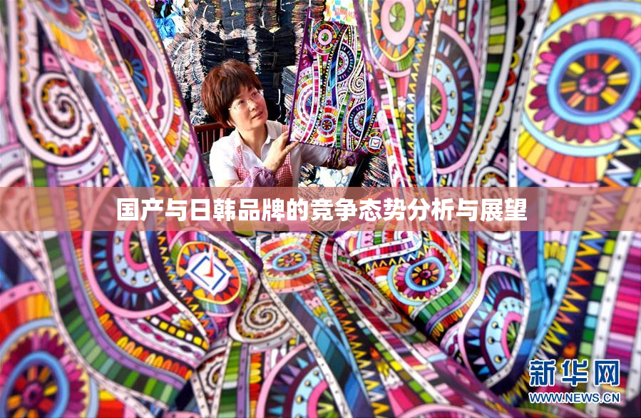 国产与日韩品牌的竞争态势分析与展望