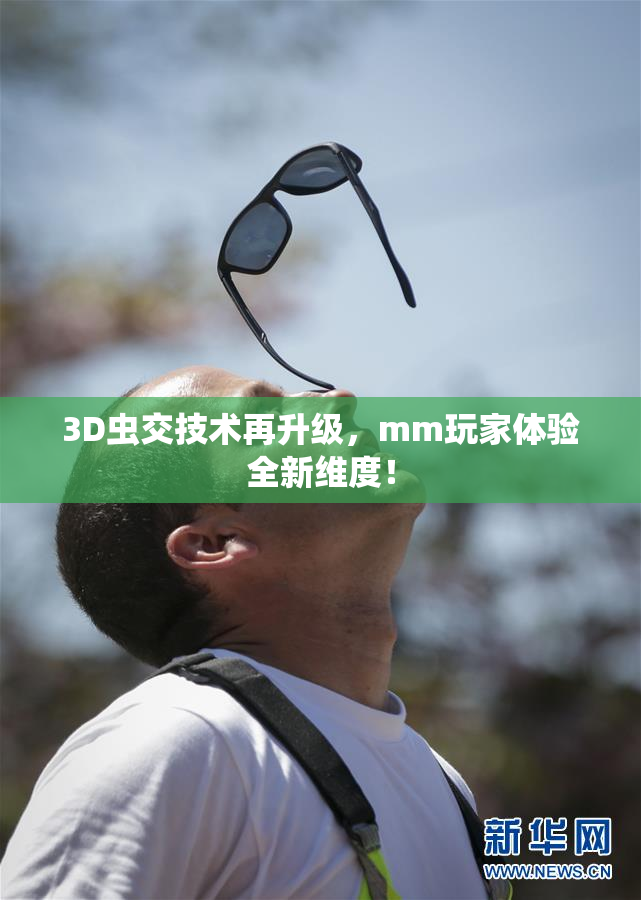 3D虫交技术再升级，mm玩家体验全新维度！