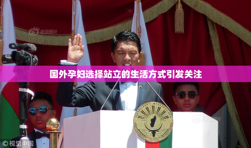 国外孕妇选择站立的生活方式引发关注