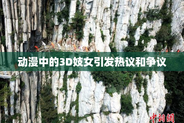 动漫中的3D妓女引发热议和争议