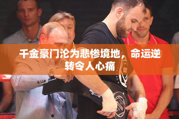 千金豪门沦为悲惨境地，命运逆转令人心痛