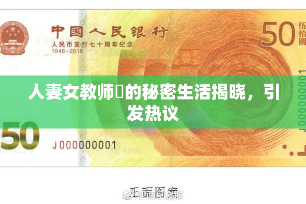 人妻女教师姫的秘密生活揭晓，引发热议