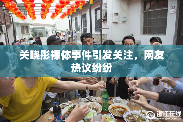 关晓彤裸体事件引发关注，网友热议纷纷