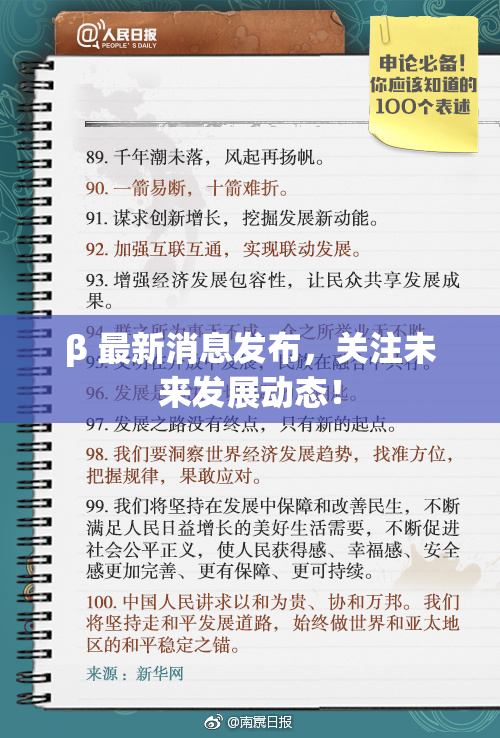 β 最新消息发布，关注未来发展动态！
