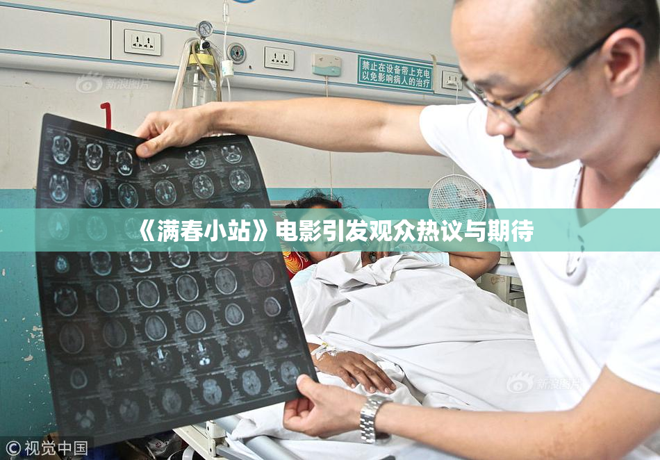 《满春小站》电影引发观众热议与期待