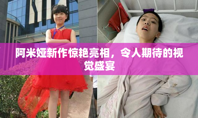 阿米娅新作惊艳亮相，令人期待的视觉盛宴