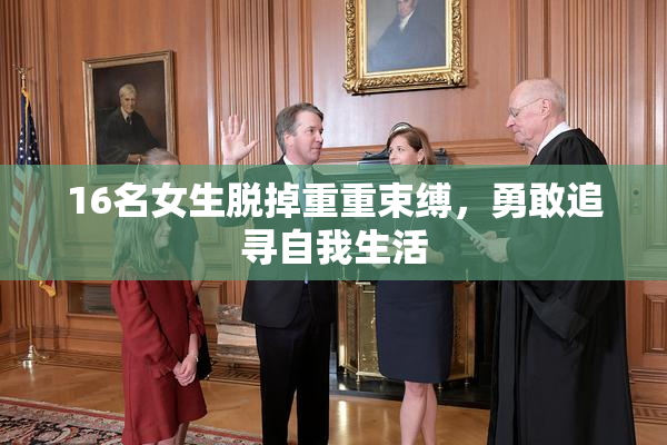 16名女生脱掉重重束缚，勇敢追寻自我生活