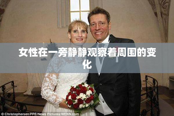 女性在一旁静静观察着周围的变化