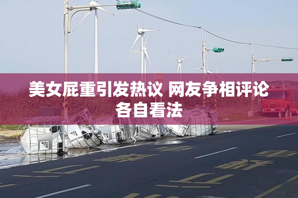 美女屁重引发热议 网友争相评论各自看法