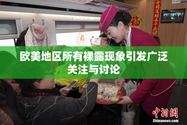 欧美地区所有裸露现象引发广泛关注与讨论