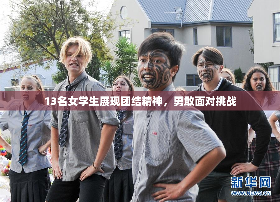 13名女学生展现团结精神，勇敢面对挑战