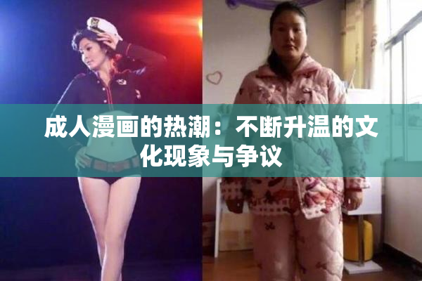 成人漫画的热潮：不断升温的文化现象与争议