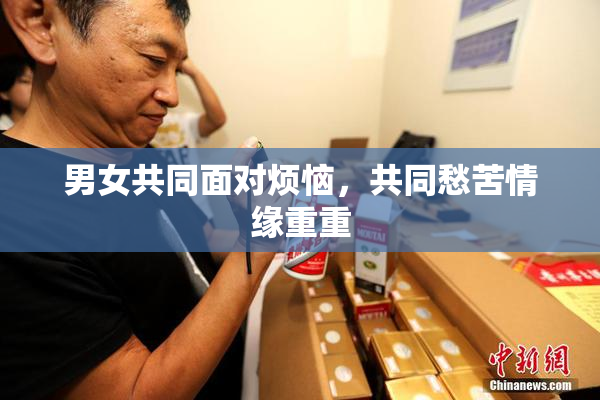 男女共同面对烦恼，共同愁苦情缘重重