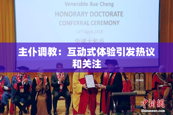 主仆调教：互动式体验引发热议和关注