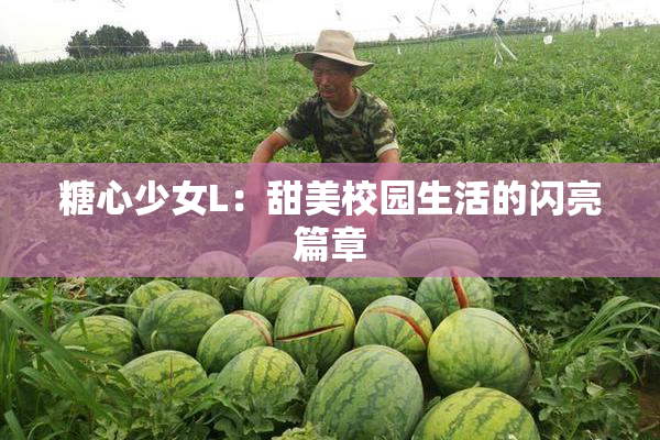 糖心少女L：甜美校园生活的闪亮篇章