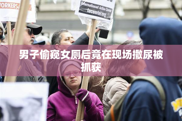 男子偷窥女厕后竟在现场撒尿被抓获