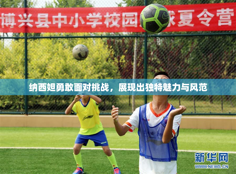 纳西妲勇敢面对挑战，展现出独特魅力与风范