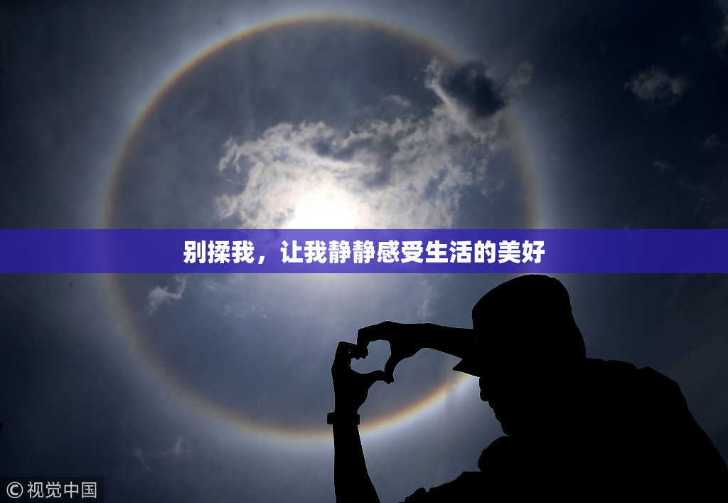 别揉我，让我静静感受生活的美好