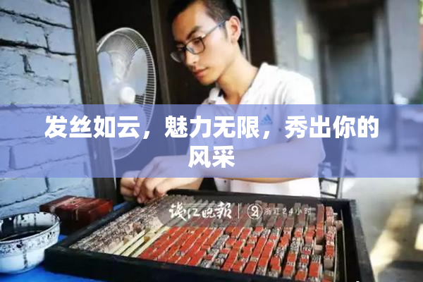 发丝如云，魅力无限，秀出你的风采