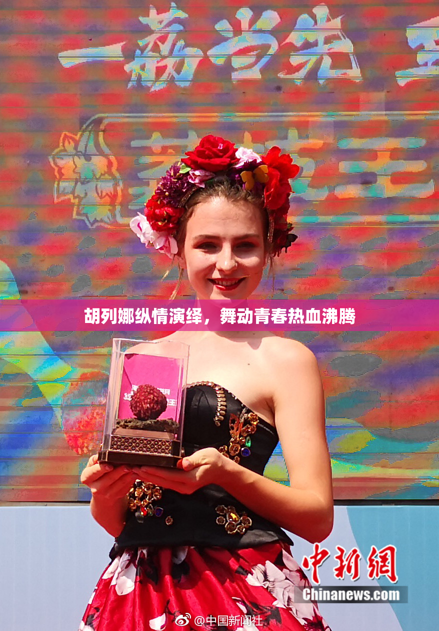 胡列娜纵情演绎，舞动青春热血沸腾