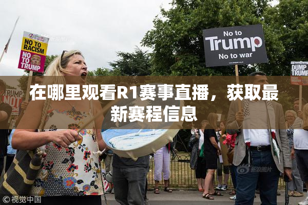 在哪里观看R1赛事直播，获取最新赛程信息