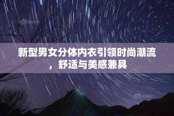 新型男女分体内衣引领时尚潮流，舒适与美感兼具