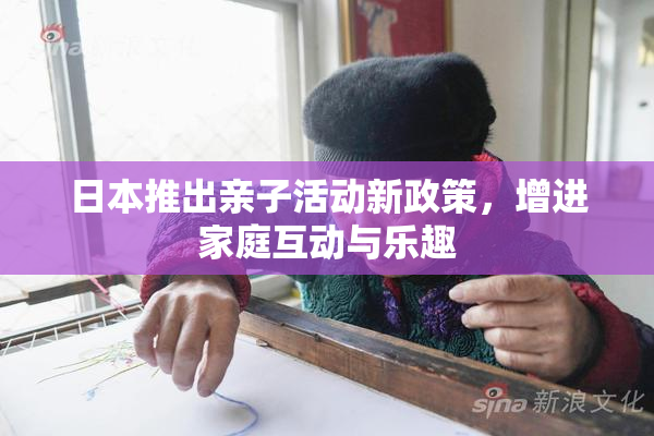 日本推出亲子活动新政策，增进家庭互动与乐趣