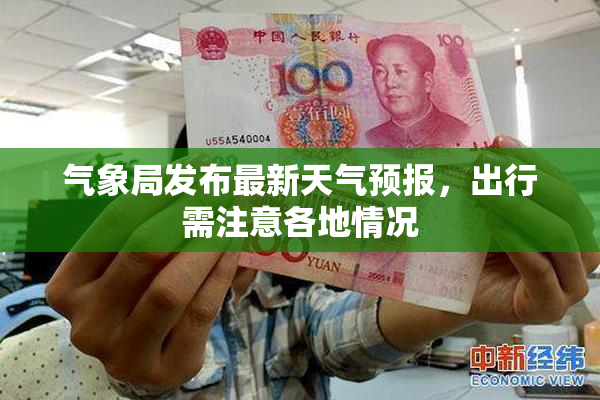 气象局发布最新天气预报，出行需注意各地情况