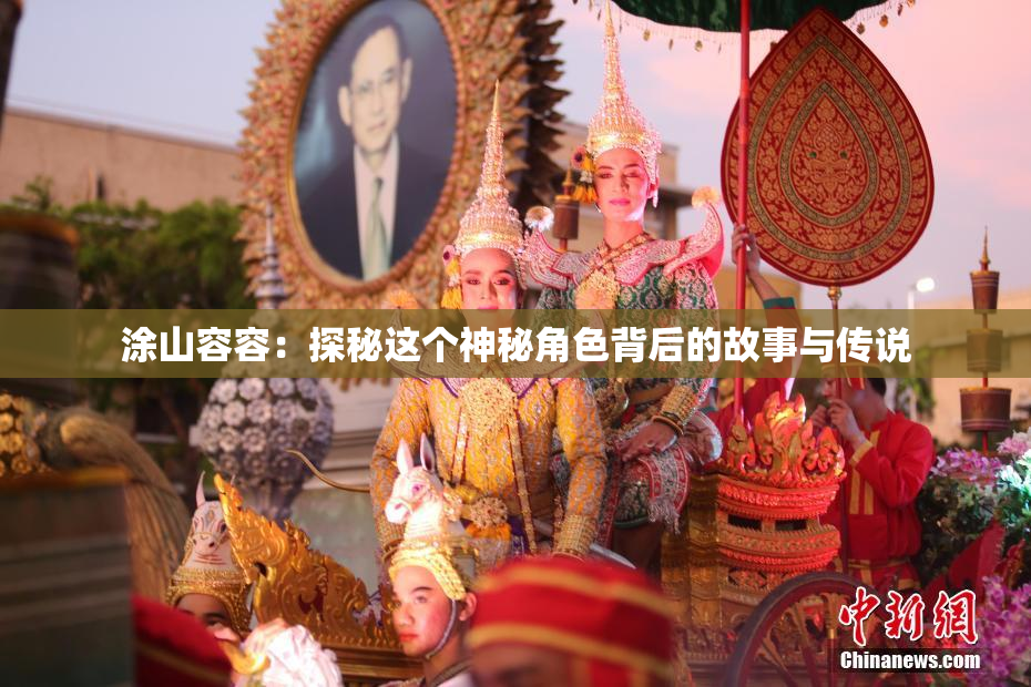 涂山容容：探秘这个神秘角色背后的故事与传说