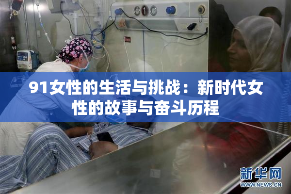 91女性的生活与挑战：新时代女性的故事与奋斗历程