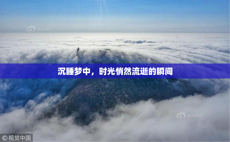 沉睡梦中，时光悄然流逝的瞬间