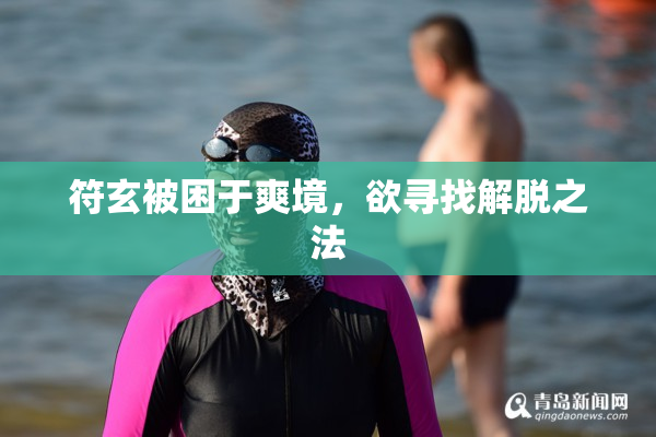 符玄被困于爽境，欲寻找解脱之法