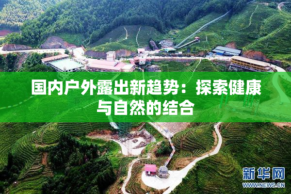 国内户外露出新趋势：探索健康与自然的结合