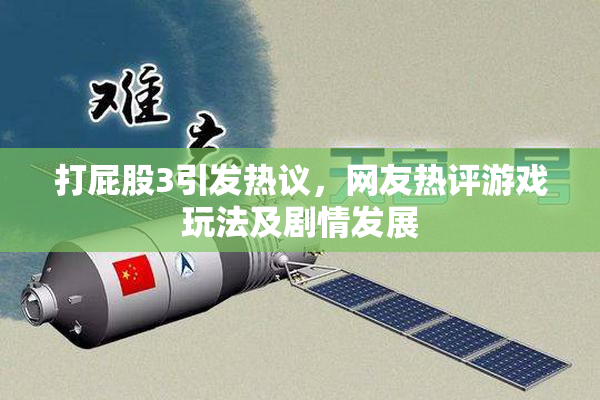 打屁股3引发热议，网友热评游戏玩法及剧情发展