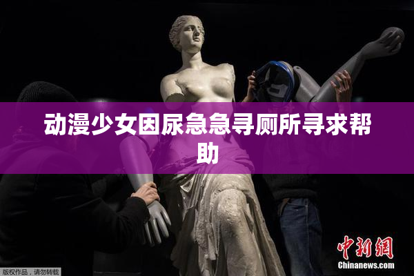 动漫少女因尿急急寻厕所寻求帮助
