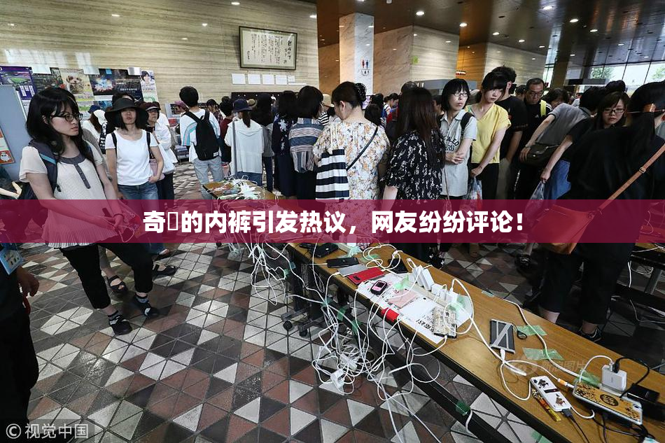奇犽的内裤引发热议，网友纷纷评论！