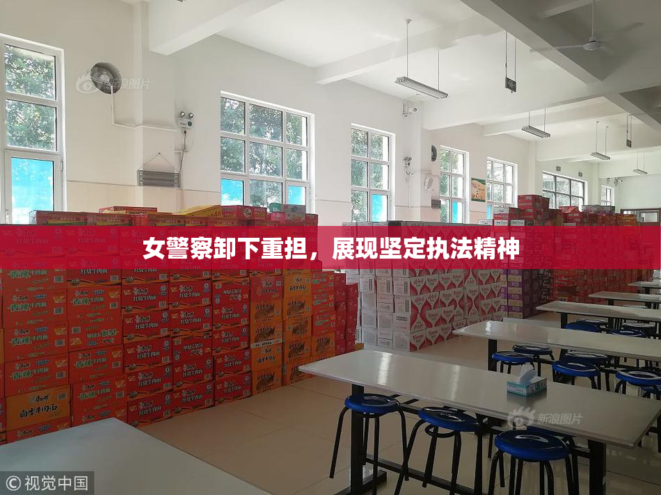 女警察卸下重担，展现坚定执法精神