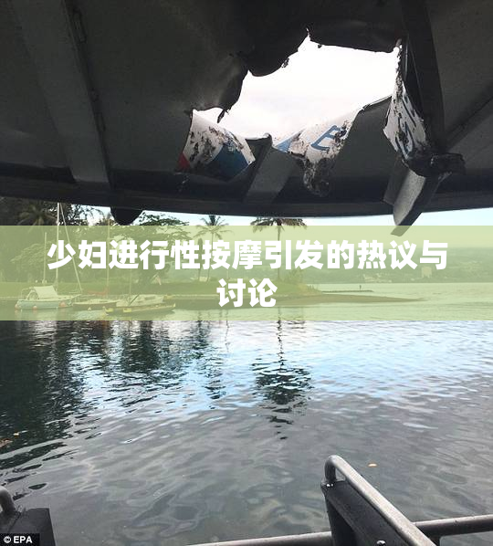 少妇进行性按摩引发的热议与讨论