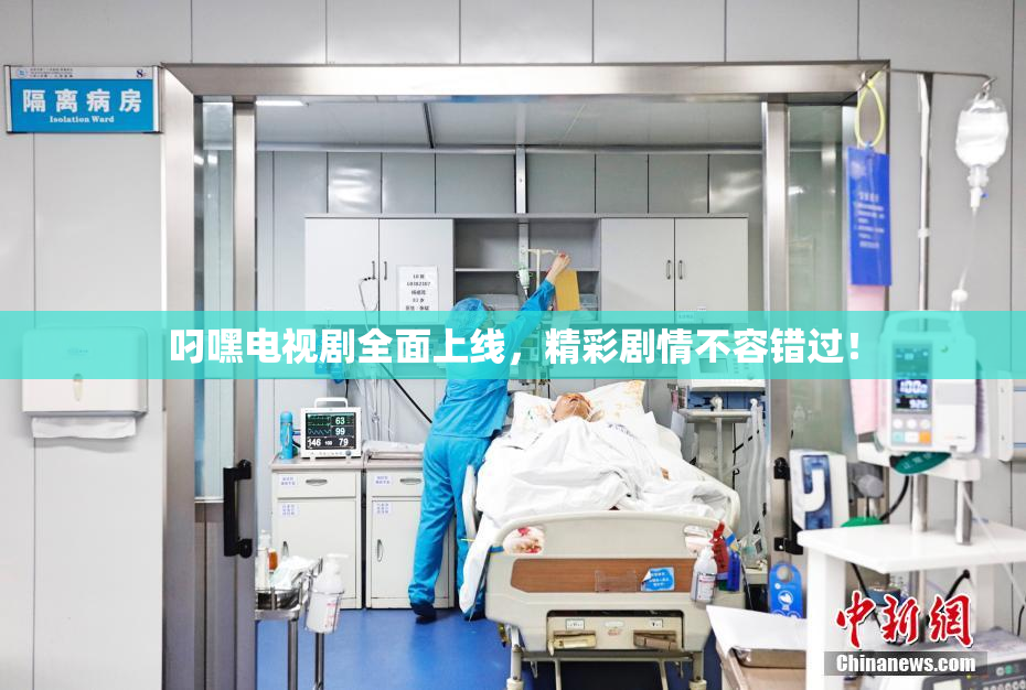 叼嘿电视剧全面上线，精彩剧情不容错过！