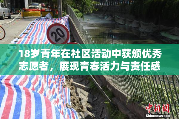 18岁青年在社区活动中获颁优秀志愿者，展现青春活力与责任感