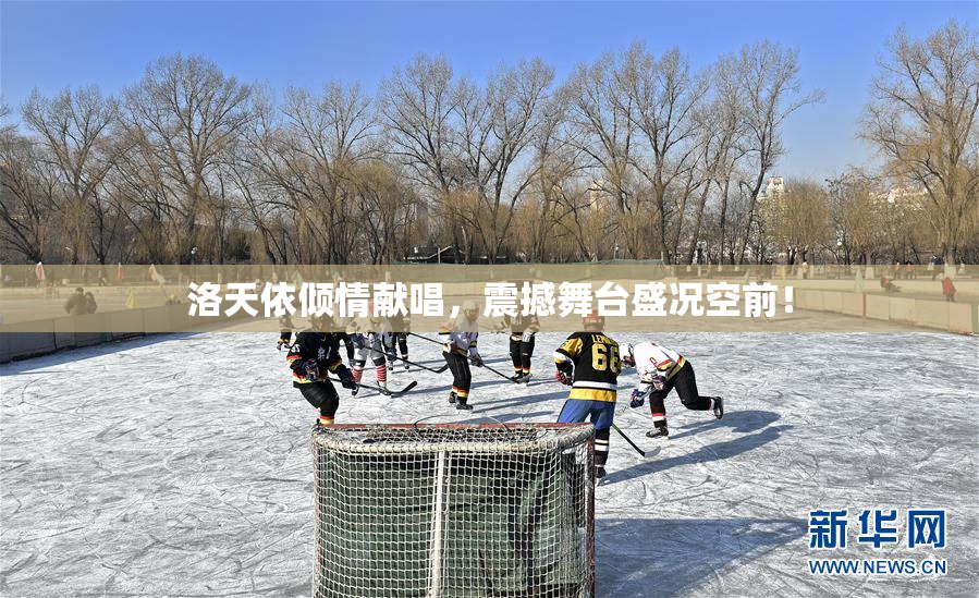 洛天依倾情献唱，震撼舞台盛况空前！