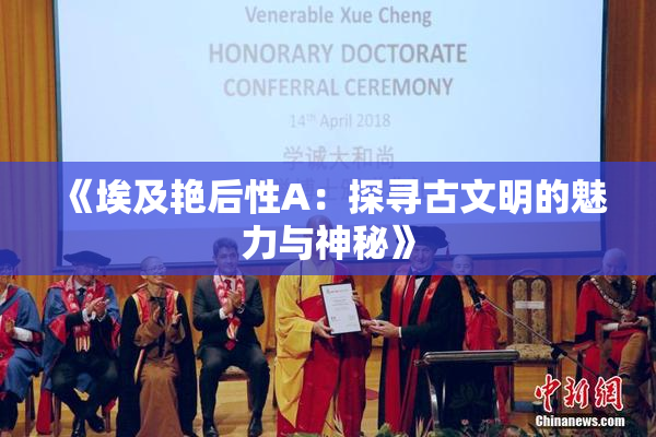 《埃及艳后性A：探寻古文明的魅力与神秘》