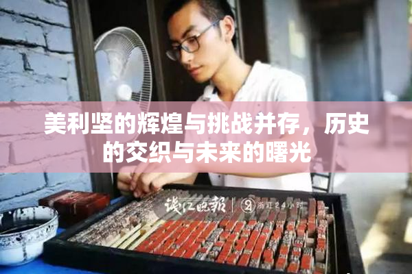 美利坚的辉煌与挑战并存，历史的交织与未来的曙光