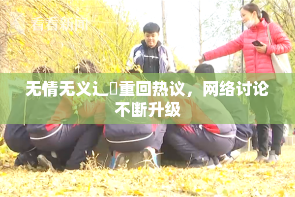 无情无义辶喿重回热议，网络讨论不断升级