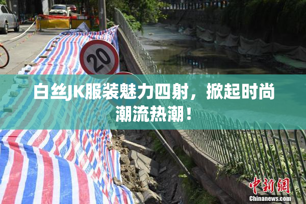 白丝JK服装魅力四射，掀起时尚潮流热潮！