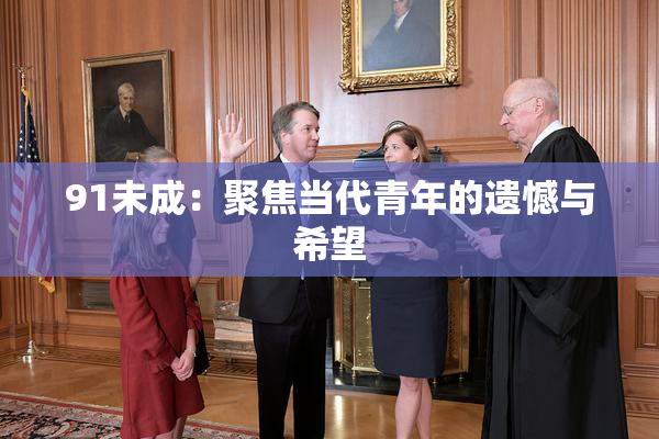 91未成：聚焦当代青年的遗憾与希望