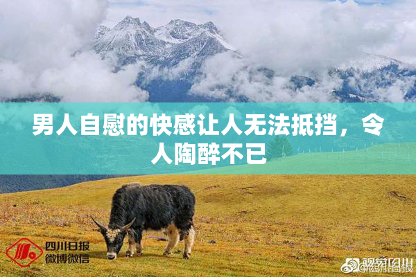 男人自慰的快感让人无法抵挡，令人陶醉不已