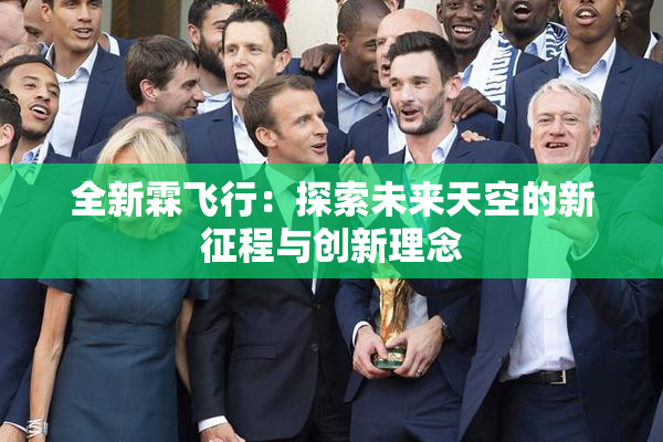 全新霖飞行：探索未来天空的新征程与创新理念