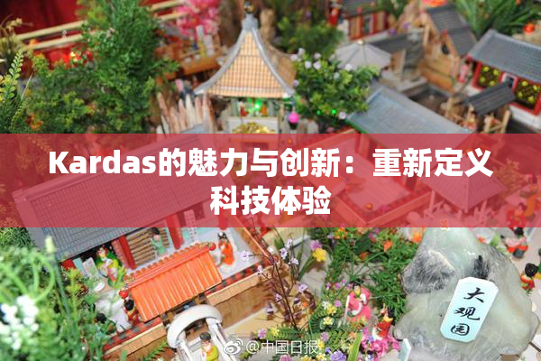 Kardas的魅力与创新：重新定义科技体验